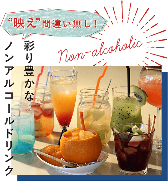 ノンアルコールドリンク