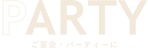 Party ご宴会・パーティーに