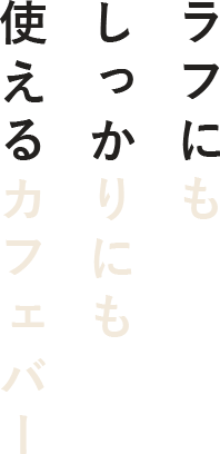 ラフにもしっかりにも使えるカフェバー