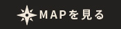 MAPを見る