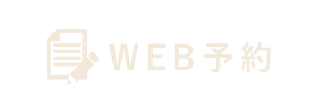 WEB予約はこちらから